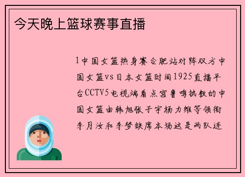 今天晚上篮球赛事直播
